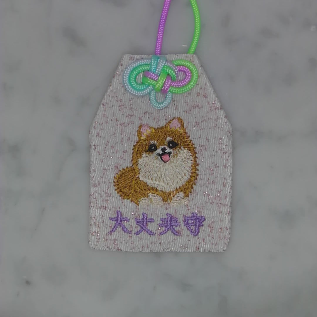ポメラニアン『大丈夫守』｜生きもの刺繍のお守り