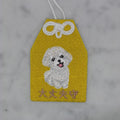 プードル『大丈夫守』｜生きもの刺繍のお守り