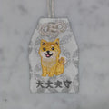 柴犬『大丈夫守』｜生きもの刺繍のお守り