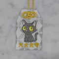 クロネコ『大丈夫守』｜生きもの刺繍のお守り