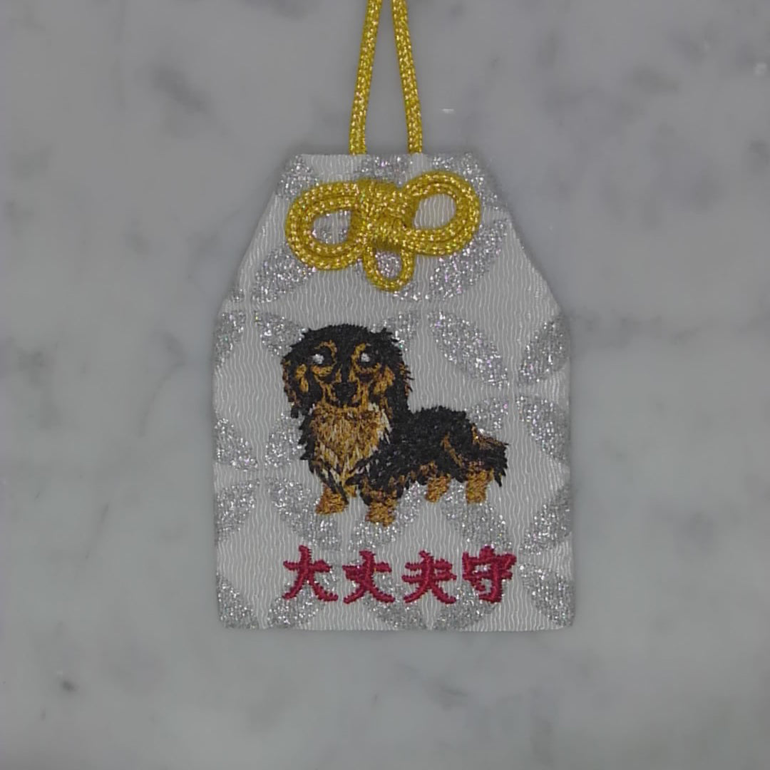ダックスフンド『大丈夫守』｜生きもの刺繍のお守り