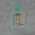ミーアキャット『大丈夫守』｜生きもの刺繍のお守り