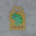 カメレオン『大丈夫守』｜生きもの刺繍のお守り