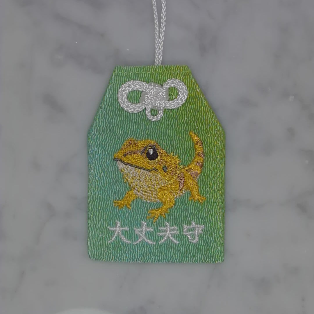 フトアゴヒゲトカゲ『大丈夫守』｜生きもの刺繍のお守り