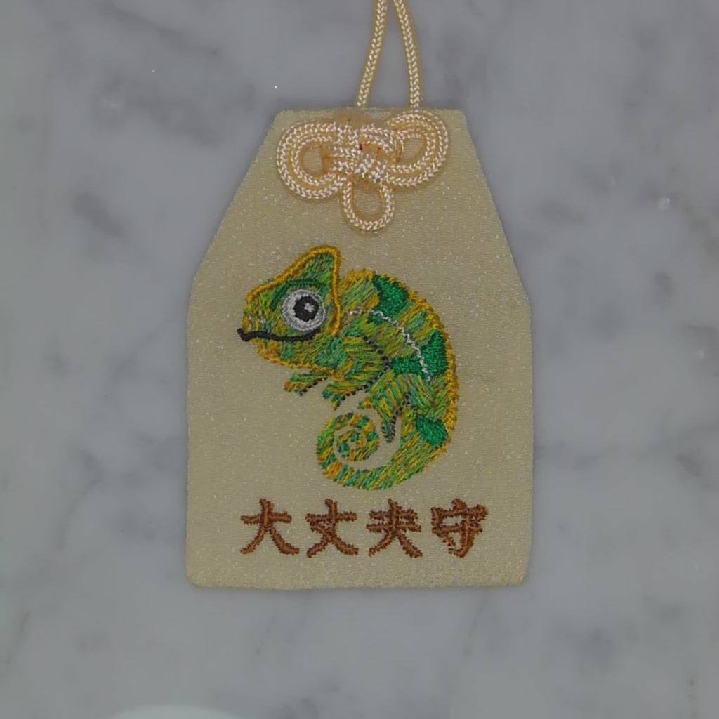 カメレオン『大丈夫守』｜生きもの刺繍のお守り