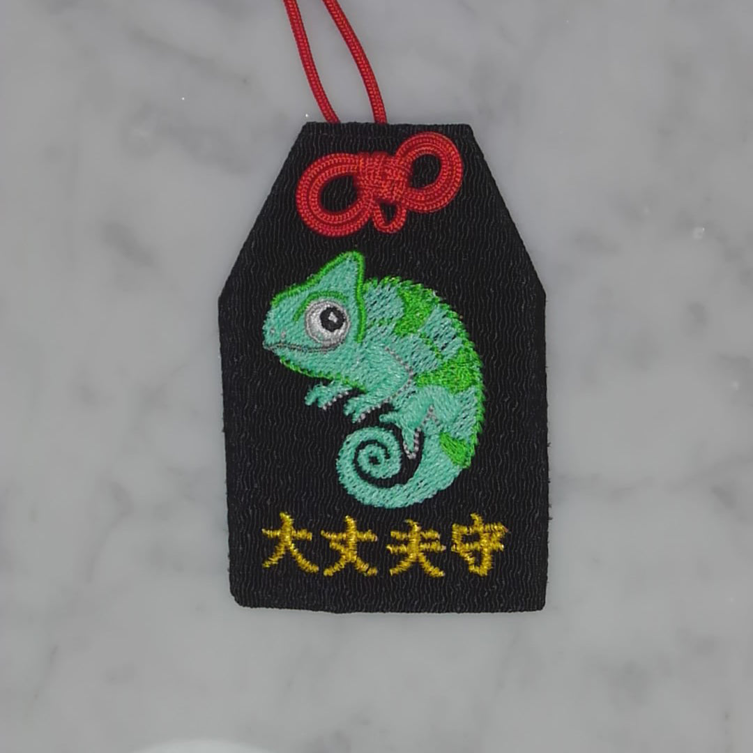 カメレオン『大丈夫守』｜生きもの刺繍のお守り