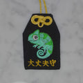 カメレオン『大丈夫守』｜生きもの刺繍のお守り