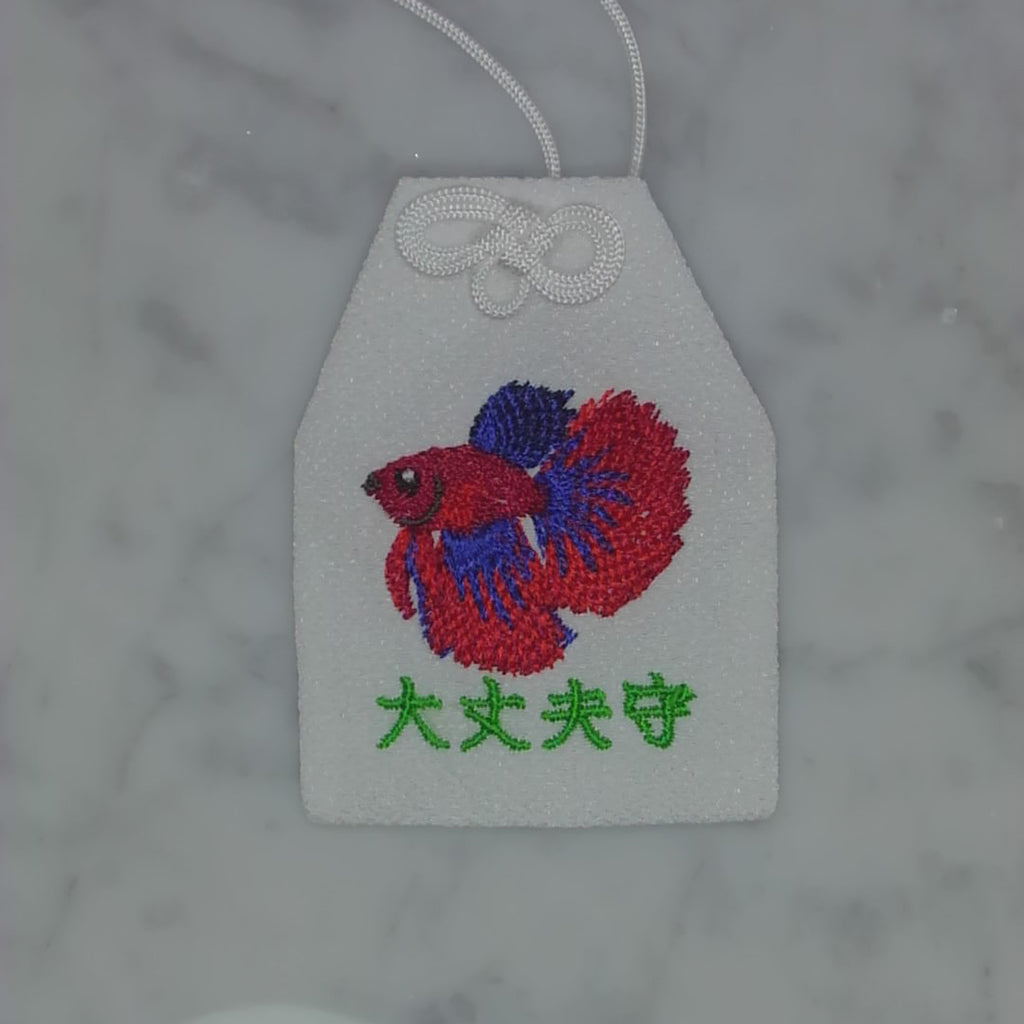 ベタ『大丈夫守』｜生きもの刺繍のお守り