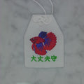 ベタ『大丈夫守』｜生きもの刺繍のお守り