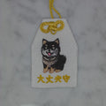 柴犬『大丈夫守』｜生きもの刺繍のお守り