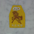 午 ウマ 『大丈夫守』｜干支刺繍のお守り