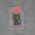 クロネコ『大丈夫守』｜生きもの刺繍のお守り