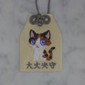 ミケネコ『大丈夫守』｜生きもの刺繍のお守り