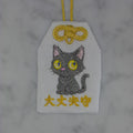 クロネコ『大丈夫守』｜生きもの刺繍のお守り