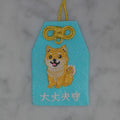 柴犬『大丈夫守』｜生きもの刺繍のお守り