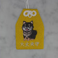 柴犬『大丈夫守』｜生きもの刺繍のお守り