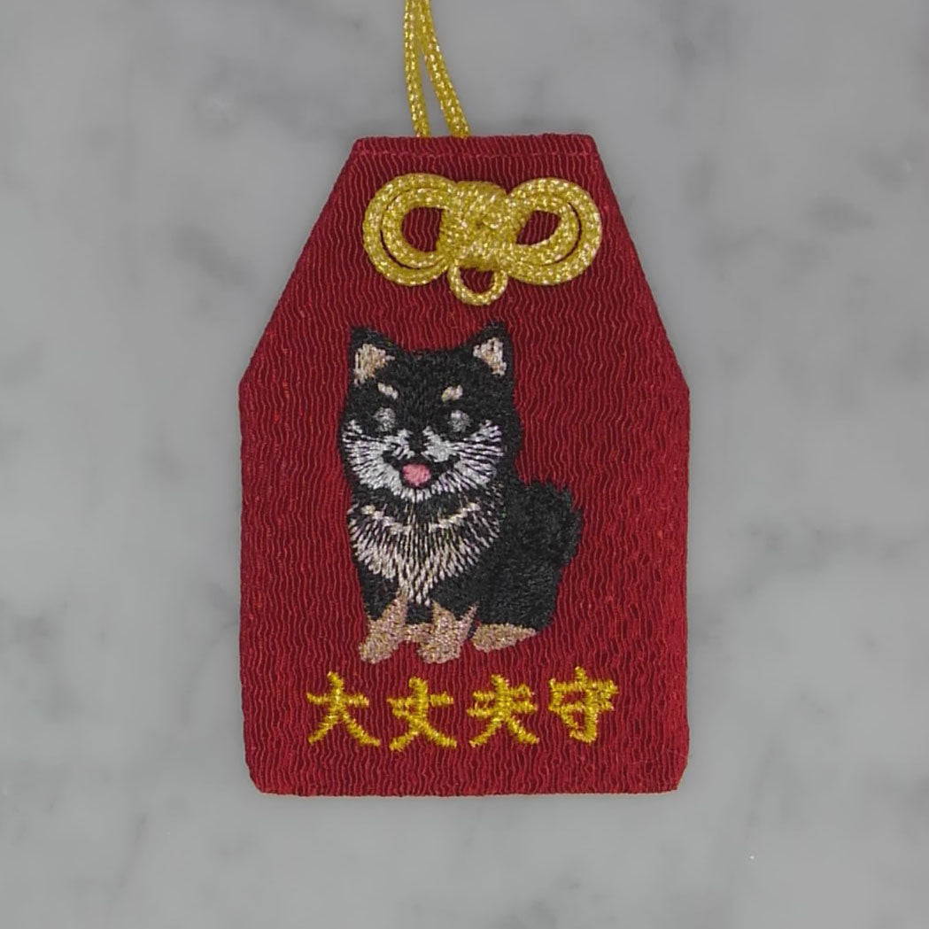 柴犬『大丈夫守』｜生きもの刺繍のお守り
