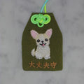 チワワ『大丈夫守』｜生きもの刺繍のお守り