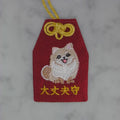 ポメラニアン『大丈夫守』｜生きもの刺繍のお守り