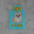 ポメラニアン『大丈夫守』｜生きもの刺繍のお守り