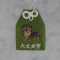 ダックスフンド『大丈夫守』｜生きもの刺繍のお守り