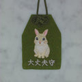 立ち耳 ウサギ『大丈夫守』｜生きもの刺繍のお守り