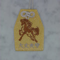 午 ウマ 『大丈夫守』｜干支刺繍のお守り
