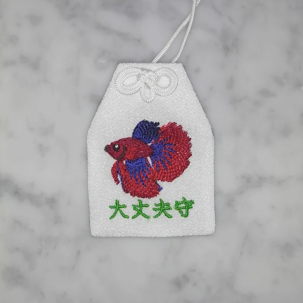 ベタ『大丈夫守』｜生きもの刺繍のお守り