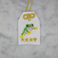 カエル『大丈夫守』｜生きもの刺繍のお守り