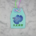 ベタ『大丈夫守』｜生きもの刺繍のお守り