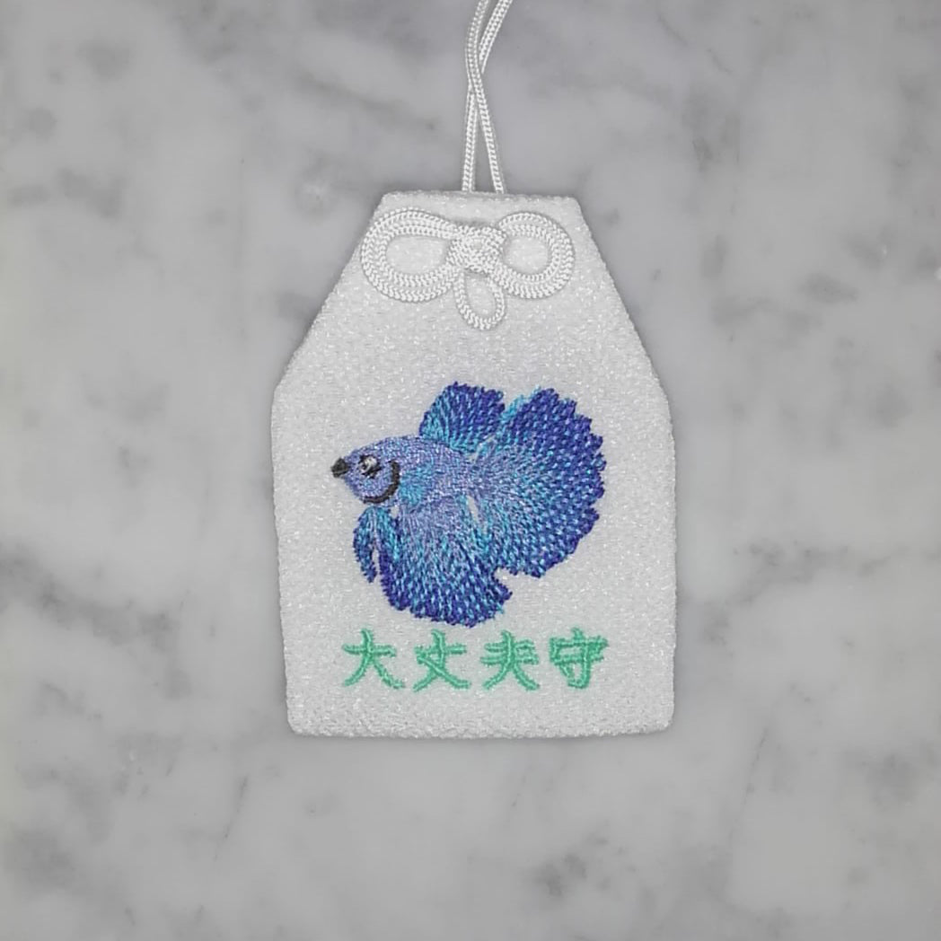 ベタ『大丈夫守』｜生きもの刺繍のお守り