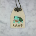 ミズガメ『大丈夫守』｜生きもの刺繍のお守り