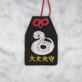 ヘビ『大丈夫守』｜生きもの刺繍のお守り
