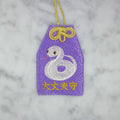 ヘビ『大丈夫守』｜生きもの刺繍のお守り