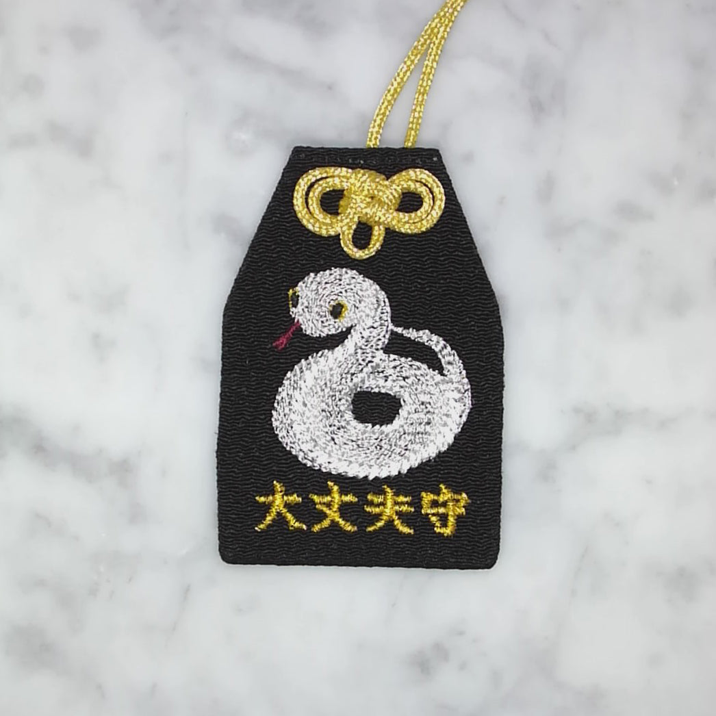 ヘビ『大丈夫守』｜生きもの刺繍のお守り
