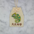 カメレオン『大丈夫守』｜生きもの刺繍のお守り