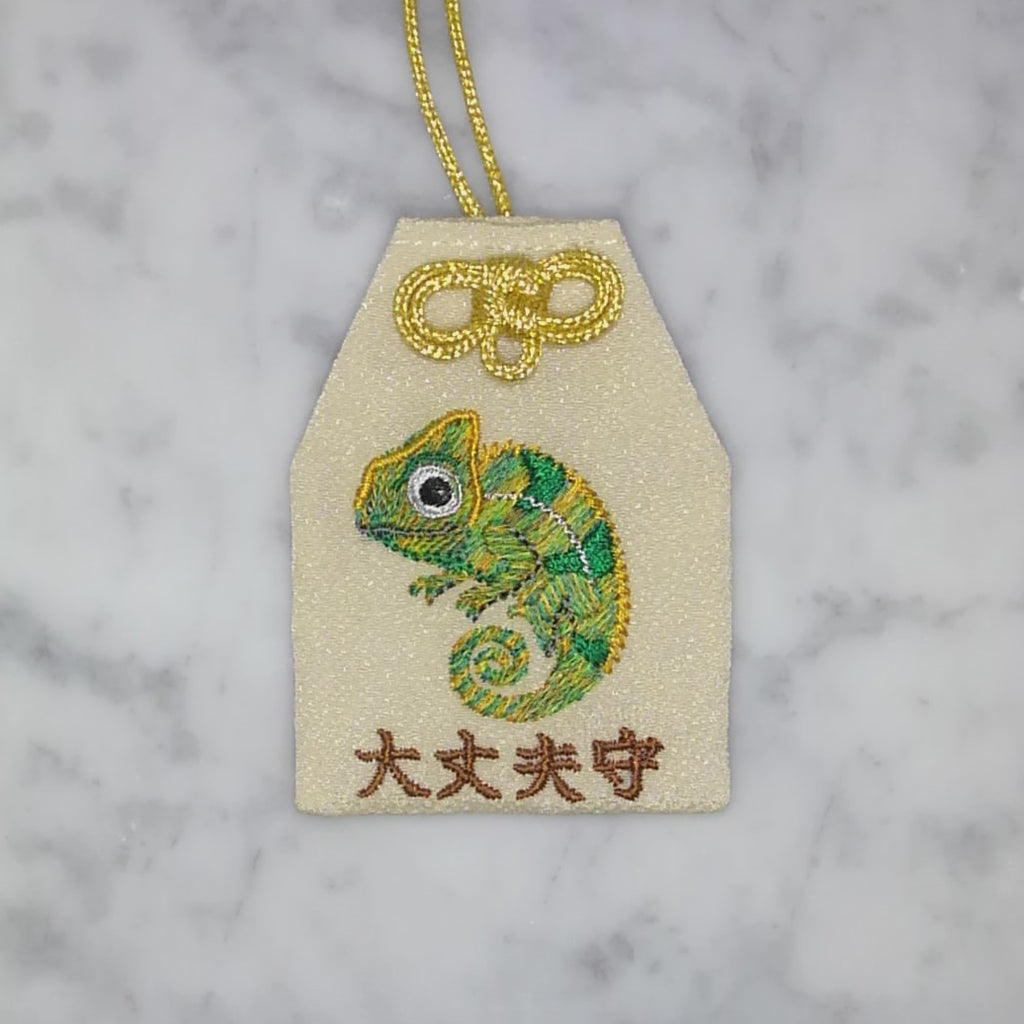 カメレオン『大丈夫守』｜生きもの刺繍のお守り
