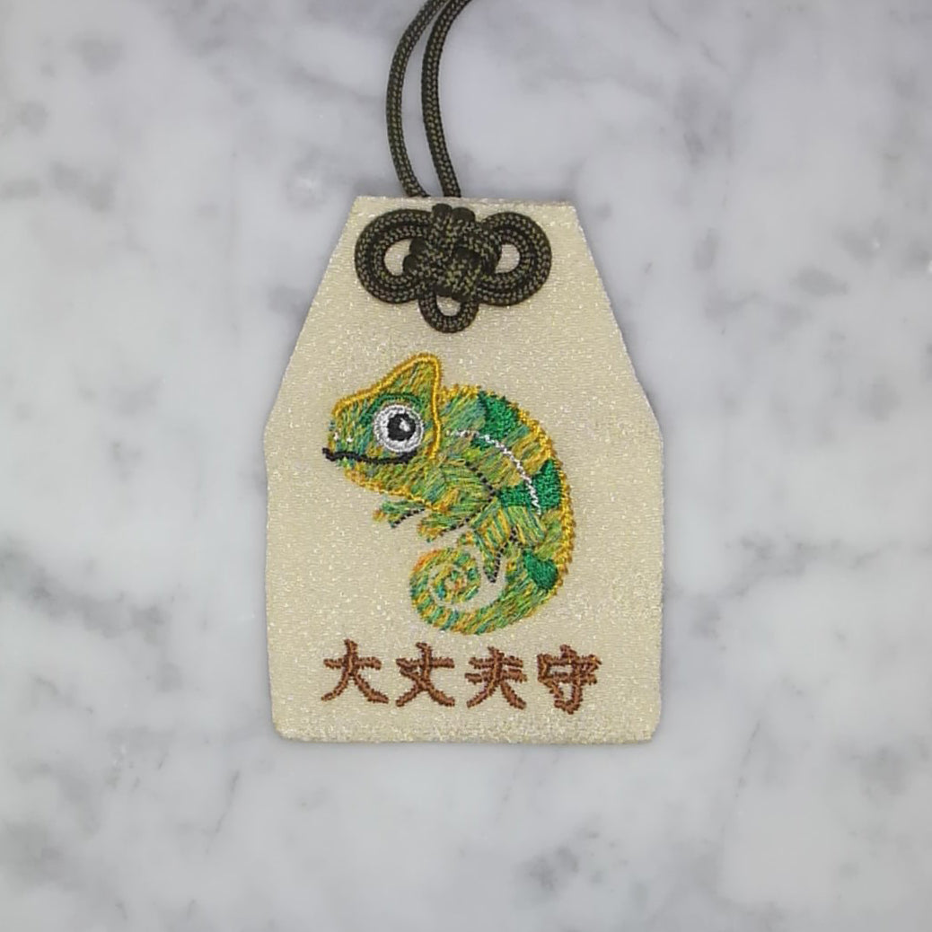 カメレオン『大丈夫守』｜生きもの刺繍のお守り