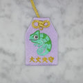 カメレオン『大丈夫守』｜生きもの刺繍のお守り
