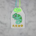 カメレオン『大丈夫守』｜生きもの刺繍のお守り