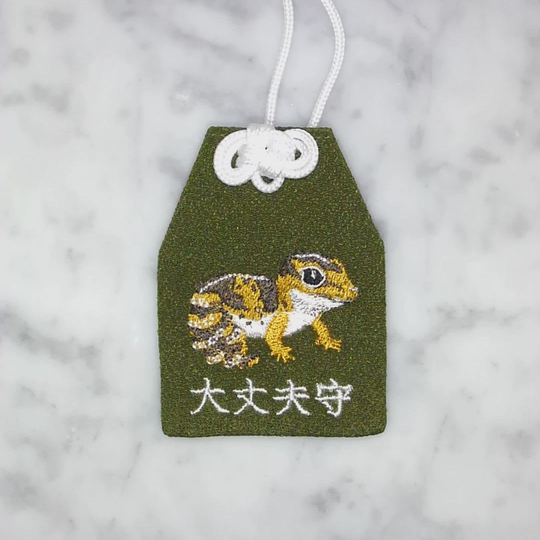 ニシアフリカトカゲモドキ『大丈夫守』｜生きもの刺繍のお守り