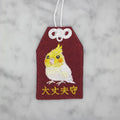 オカメインコ『大丈夫守』｜生きもの刺繍のお守り