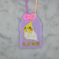 オカメインコ『大丈夫守』｜生きもの刺繍のお守り