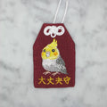 オカメインコ『大丈夫守』｜生きもの刺繍のお守り