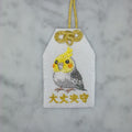 オカメインコ『大丈夫守』｜生きもの刺繍のお守り