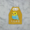 セキセイインコ『大丈夫守』｜生きもの刺繍のお守り