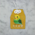 セキセイインコ『大丈夫守』｜生きもの刺繍のお守り