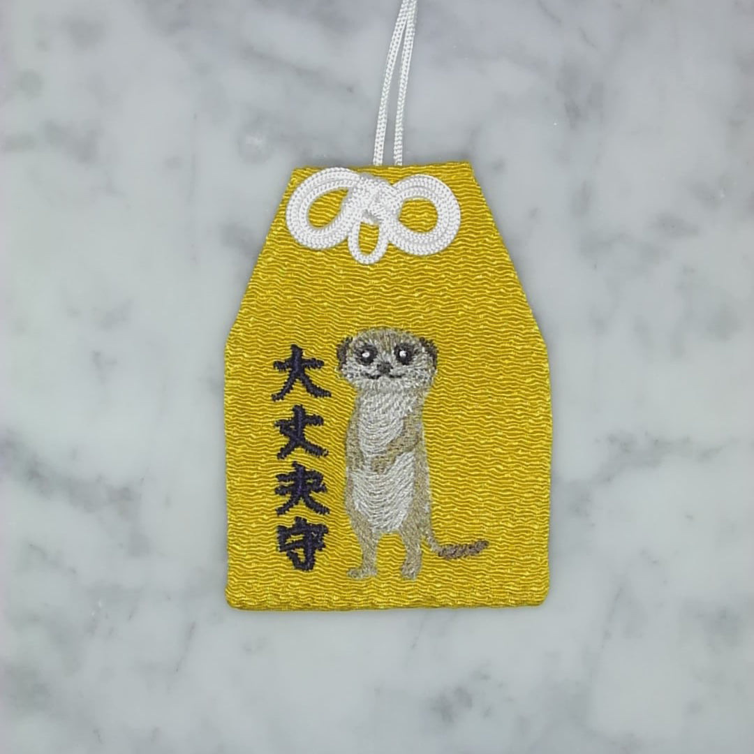 ミーアキャット『大丈夫守』｜生きもの刺繍のお守り