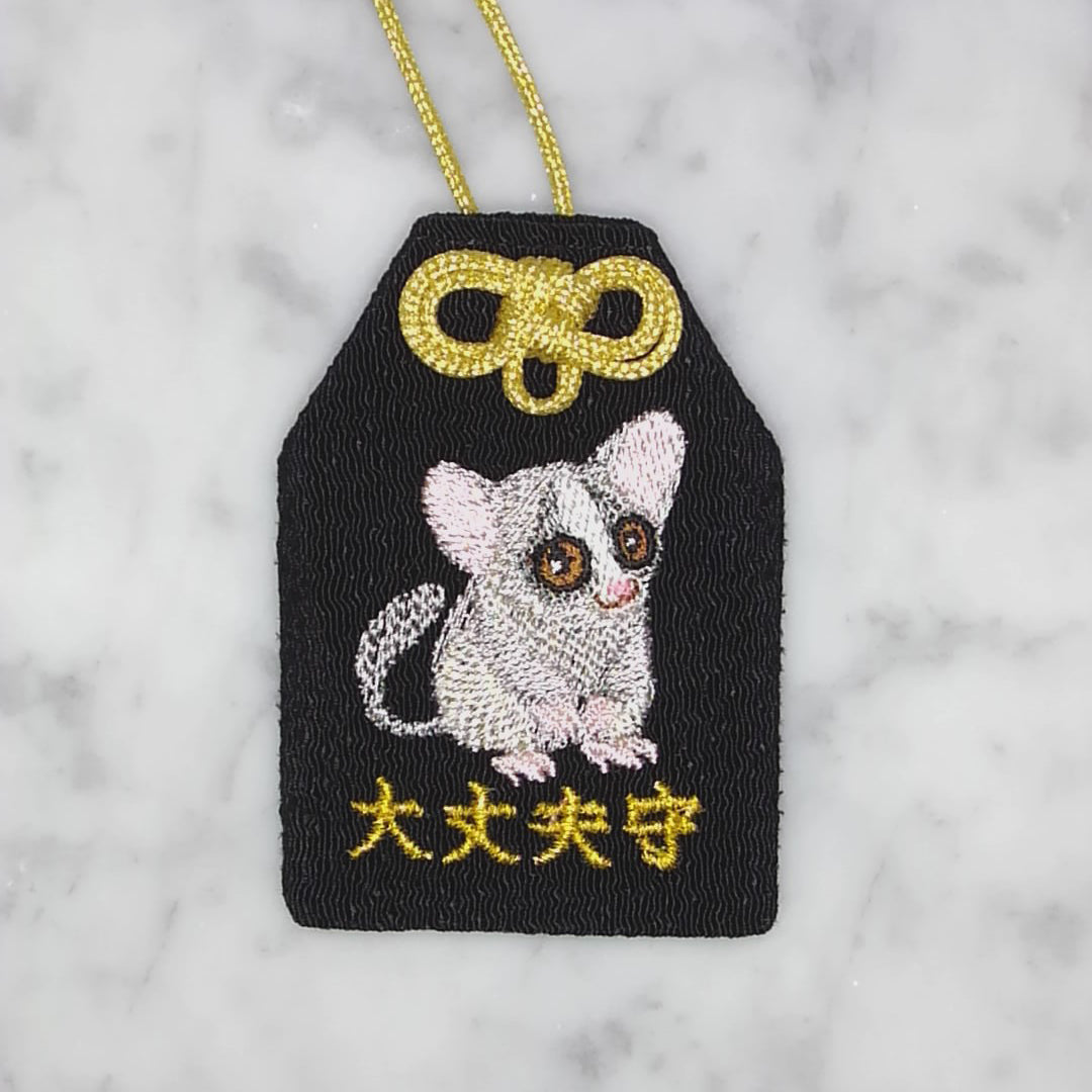 ショウガラゴ『大丈夫守』｜生きもの刺繍のお守り