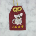 ショウガラゴ『大丈夫守』｜生きもの刺繍のお守り